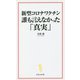 新型コロナワクチン 誰も言えなかった「真実」(宝島社新書) [新書]