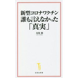 新型コロナワクチン 誰も言えなかった「真実」(宝島社新書) [新書]