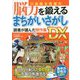 川島隆太教授の脳力を鍛えるまちがいさがし 読者が選んだ傑作集DX [単行本]