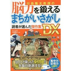 川島隆太教授の脳力を鍛えるまちがいさがし 読者が選んだ傑作集DX [単行本]