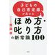 子どもの自己肯定感が高まるほめ方・叱り方の新常識100 [単行本]