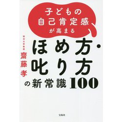 子どもの自己肯定感が高まるほめ方・叱り方の新常識100 [単行本]