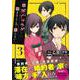 俺の死亡フラグが留まるところを知らない（3）(このマンガがすごい! comics) [単行本]