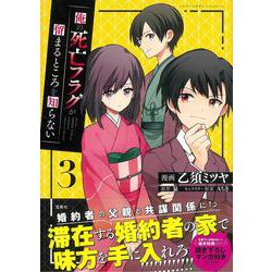 俺の死亡フラグが留まるところを知らない（3）(このマンガがすごい! comics) [単行本]