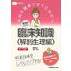 薬局の現場ですぐに役立つ 薬剤師のための臨床知識(解剖生理編)(薬剤師のためのスキルアップレシピ) [単行本]