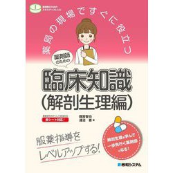 薬局の現場ですぐに役立つ 薬剤師のための臨床知識(解剖生理編)(薬剤師のためのスキルアップレシピ) [単行本]