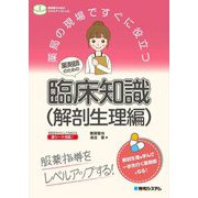 薬局の現場ですぐに役立つ 薬剤師のための臨床知識(解剖生理編)(薬剤師のためのスキルアップレシピ) [単行本]
