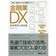改革・改善のための戦略デザイン 金融業DX [単行本]