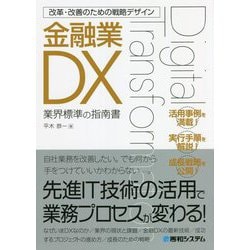 改革・改善のための戦略デザイン 金融業DX [単行本]