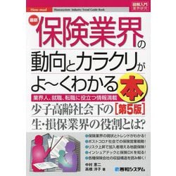 最新保険業界の動向とカラクリがよーくわかる本 第5版 (図解入門業界研究) [単行本]