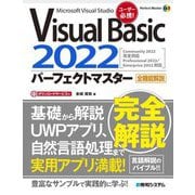 Visual Basic2022パーフェクトマスター(Perfect Master) [単行本]