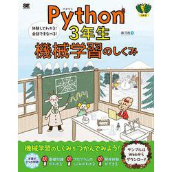 Python3年生 機械学習のしくみ―体験してわかる!会話でまなべる! [単行本]