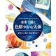 水彩で描く色鮮やかな天体―星空から、惑星、星座、銀河まで [全集叢書]