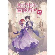 異世界転生の冒険者〈12〉(マッグガーデンノベルス) [単行本]