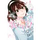 つかさちゃんに歌われる！（3）(講談社コミックス) [コミック]