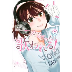 つかさちゃんに歌われる！（3）(講談社コミックス) [コミック]