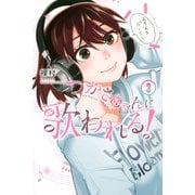 つかさちゃんに歌われる！（3）(講談社コミックス) [コミック]