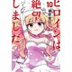 ヒロインは絶望しました。（10）(講談社コミックス) [コミック]