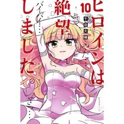 ヒロインは絶望しました。（10）(講談社コミックス) [コミック]