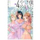 僕たちは繁殖をやめた（4）(講談社コミックス) [コミック]