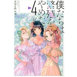 僕たちは繁殖をやめた（4）(講談社コミックス) [コミック]
