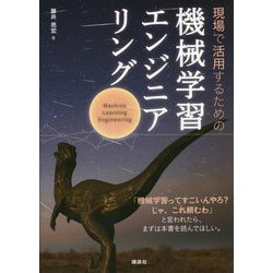 現場で活用するための機械学習エンジニアリング [単行本]