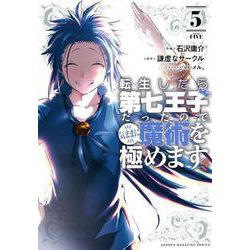 転生したら第七王子だったので、気ままに魔術を極めます（5）(KCデラックス) [コミック]
