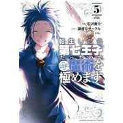 転生したら第七王子だったので、気ままに魔術を極めます（5）(KCデラックス) [コミック]