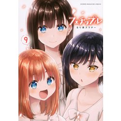 フェチップル（9）(KCデラックス) [コミック]