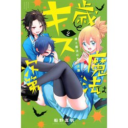 歳と魔法はキス次第（2）(講談社コミックス) [コミック]