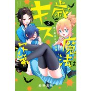 歳と魔法はキス次第（2）(講談社コミックス) [コミック]