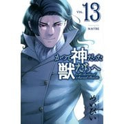 かつて神だった獣たちへ（13）(講談社コミックス) [コミック]