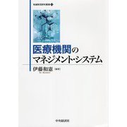 医療機関のマネジメント・システム(牧誠財団研究叢書) [単行本]