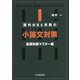 国内MBA受験の小論文対策 基礎知識マスター編 [単行本]