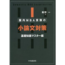 国内MBA受験の小論文対策 基礎知識マスター編 [単行本]