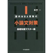 国内MBA受験の小論文対策 基礎知識マスター編 [単行本]