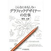 こんなにおもしろいグラフィックデザイナーの仕事 [全集叢書]