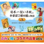 日本一短い手紙とかまぼこ板の絵の物語〈第3集〉 [単行本]