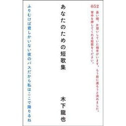 あなたのための短歌集 [単行本]