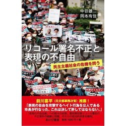 リコール署名不正と表現の不自由―民主主義社会の危機を問う [単行本]