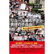 リコール署名不正と表現の不自由―民主主義社会の危機を問う [単行本]