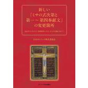 新しい「ミサの式次第と第一～第四奉献文」の変更箇所――2022年11月27日（待降節第1主日）からの実施に向けて [単行本]