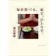 毎日食べる。家で、ひとりで。 [単行本]