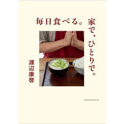 毎日食べる。家で、ひとりで。 [単行本]