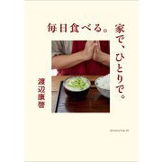 毎日食べる。家で、ひとりで。 [単行本]