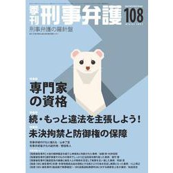 季刊 刑事弁護108号 [単行本]