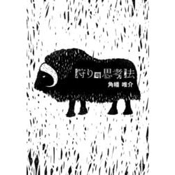 狩りの思考法(ASAHI ECOBOOKS) [単行本]