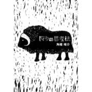 狩りの思考法(ASAHI ECOBOOKS) [単行本]