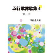 五行歌秀歌集〈4〉'16～'20 [単行本]