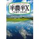 半農半X―これまで・これから [単行本]